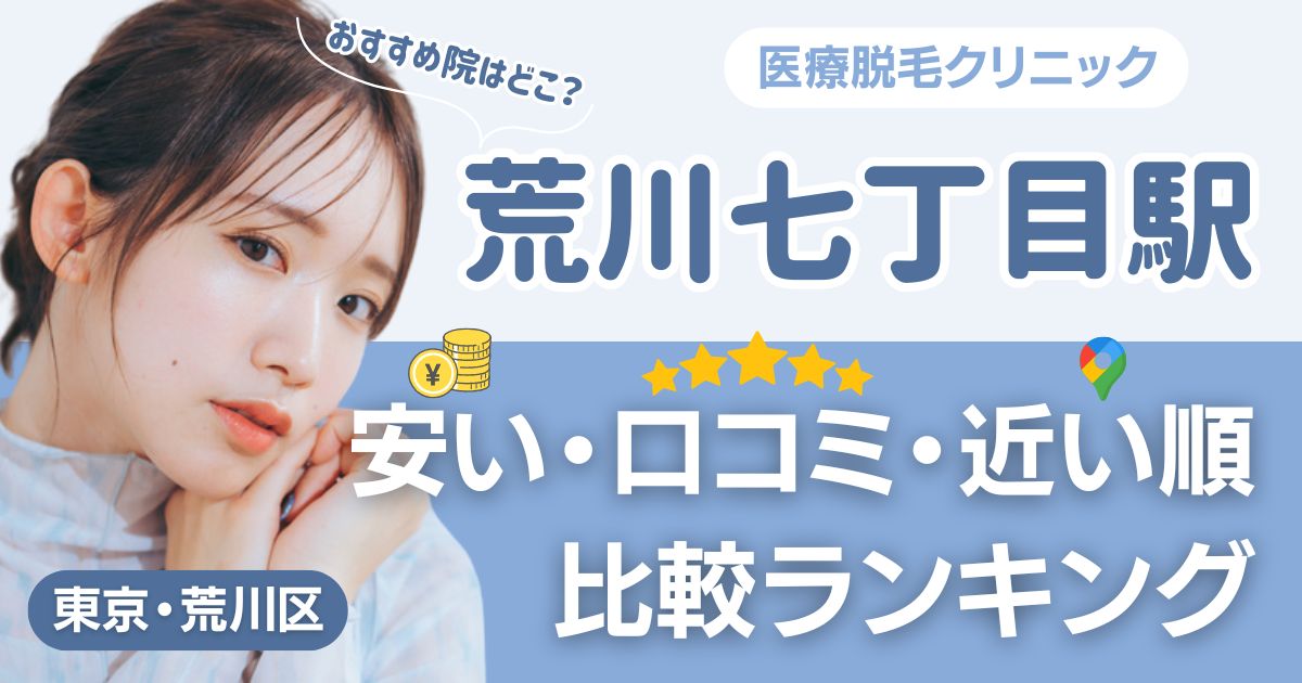 荒川七丁目駅から通える医療脱毛おすすめ3院！安い・近い順・VIO比較