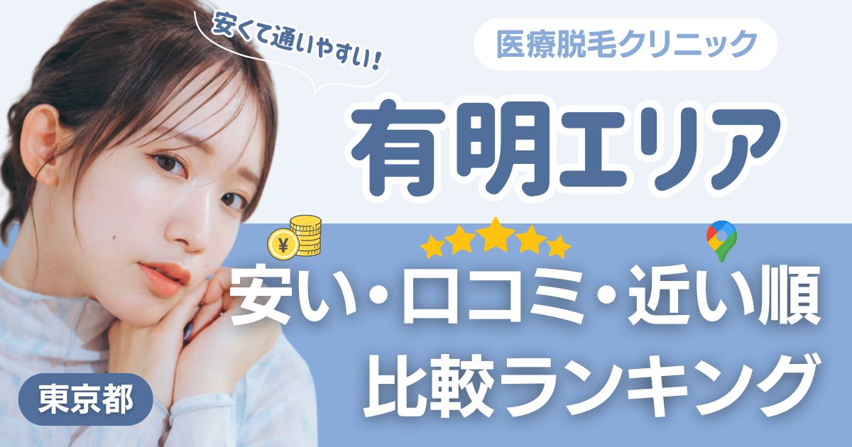 有明エリアの医療脱毛おすすめ5院!安い・近い順・VIO比較