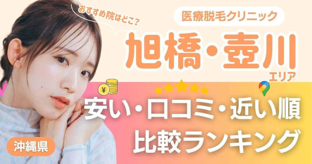 旭橋・壺川エリアの医療脱毛おすすめ4院！安い・近い順・VIO比較