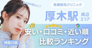厚木駅から通える医療脱毛おすすめ3院！安い・近い順・VIO比較
