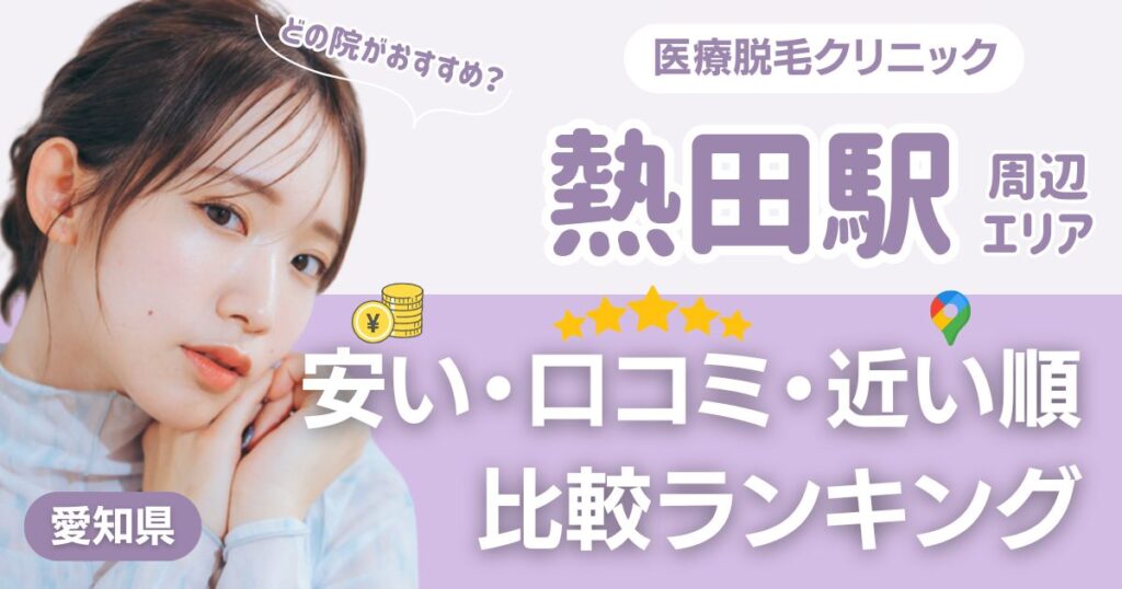 熱田エリアの医療脱毛おすすめ5院！安い・近い順・VIO比較
