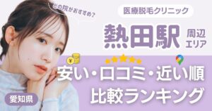 熱田エリアの医療脱毛おすすめ5院！安い・近い順・VIO比較