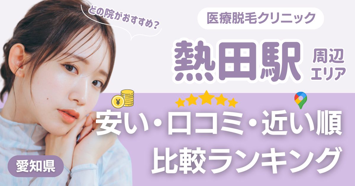 熱田エリアの医療脱毛おすすめ5院!安い・近い順・VIO比較