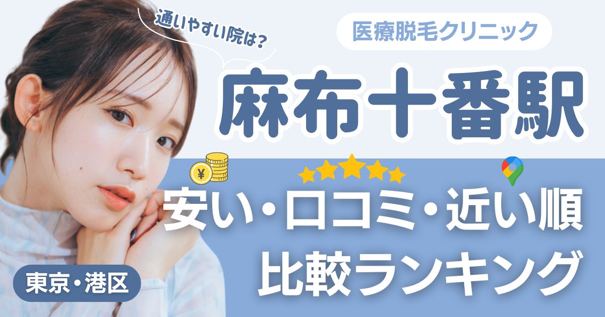 麻布十番駅の医療脱毛おすすめ9院！安い・口コミ・都度払い比較