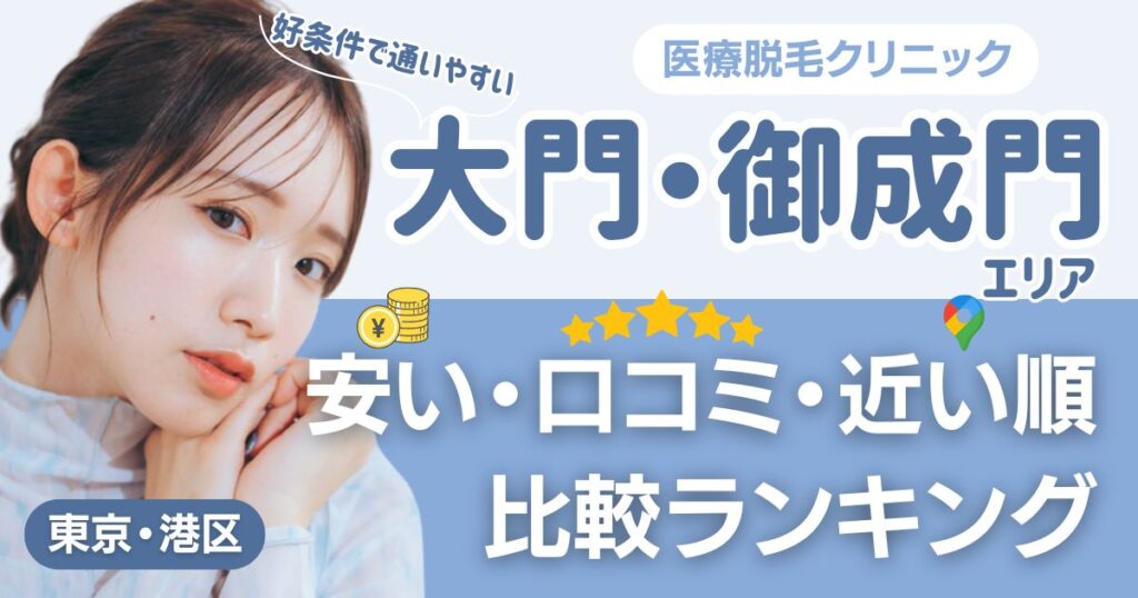 大門・御成門エリアの医療脱毛おすすめ14院！安い・近い順・VIO比較