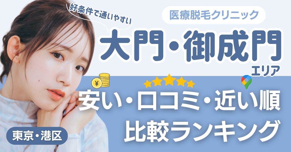 大門・御成門エリアの医療脱毛おすすめ14院！安い・近い順・VIO比較