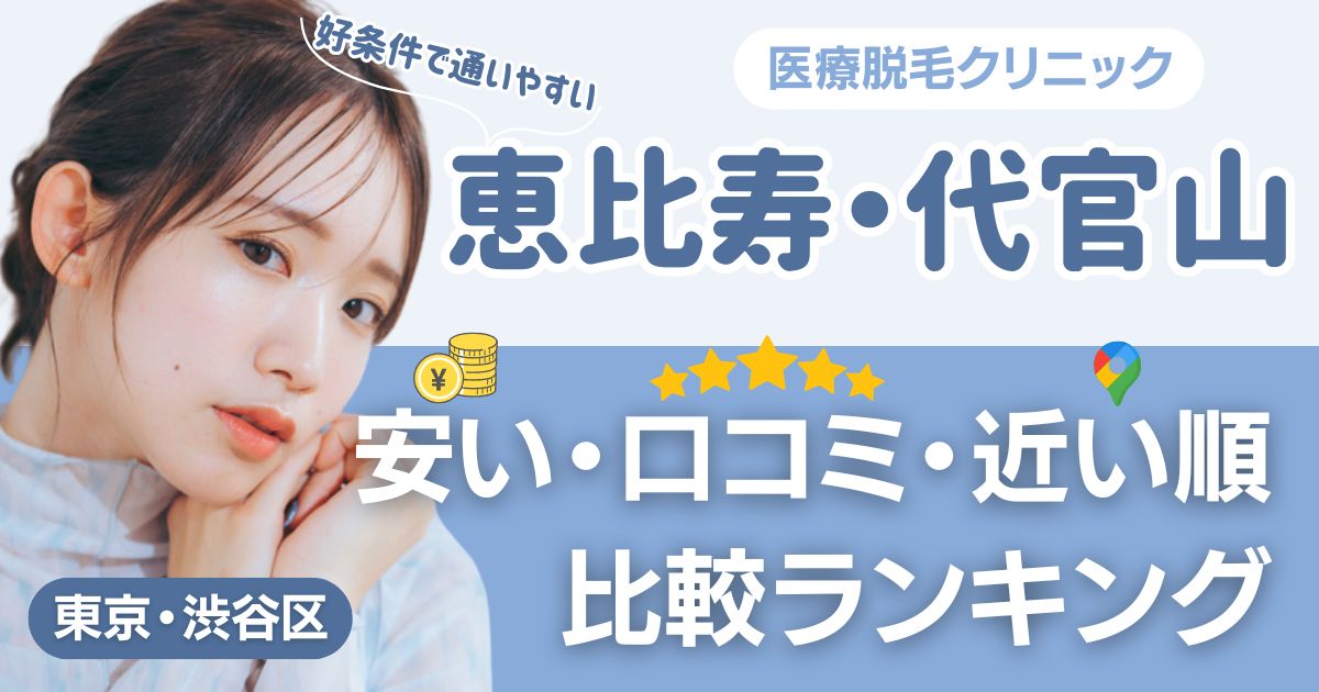 恵比寿・代官山エリアの医療脱毛おすすめ15院!安い・口コミ・都度払い比較