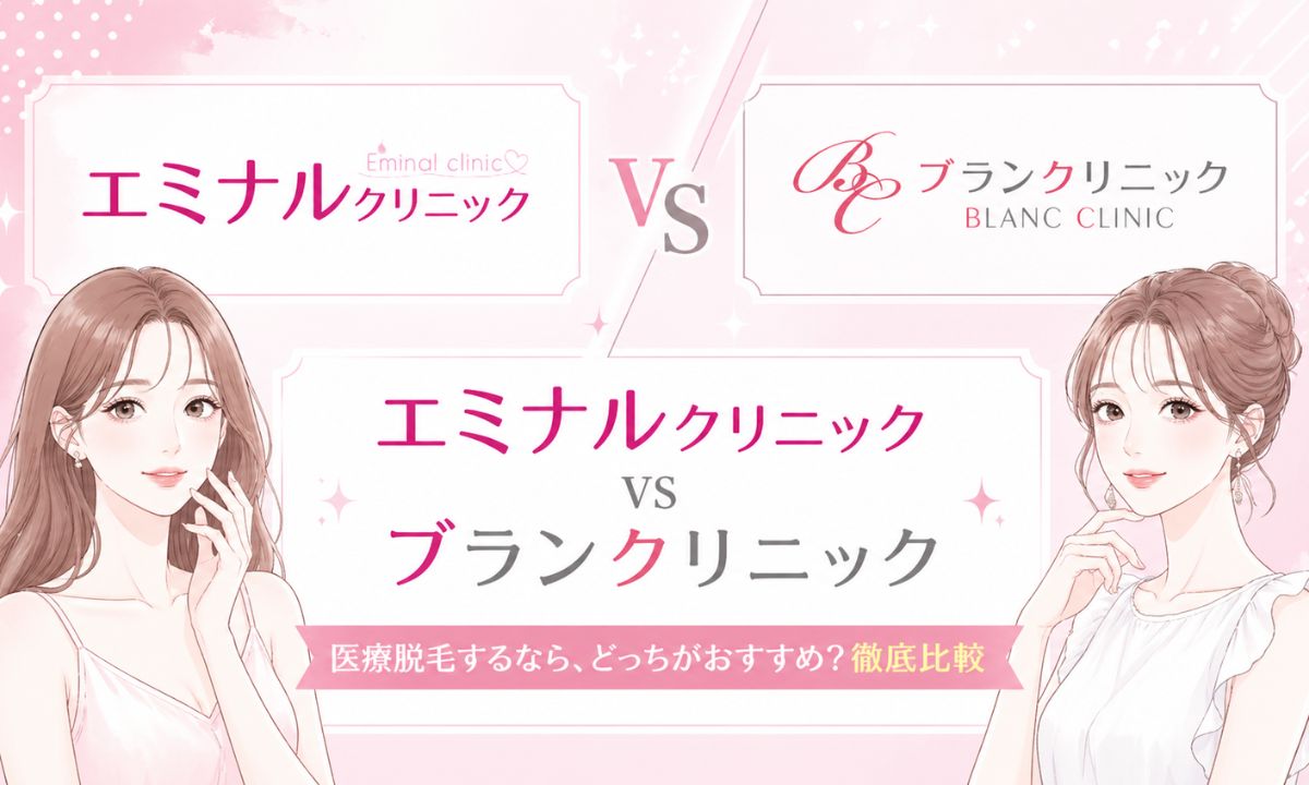エミナルクリニックとブランクリニックどっちがいい？脱毛16項目を徹底比較！