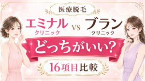 エミナルクリニックとブランクリニックどっちがいい?脱毛16項目を徹底比較!