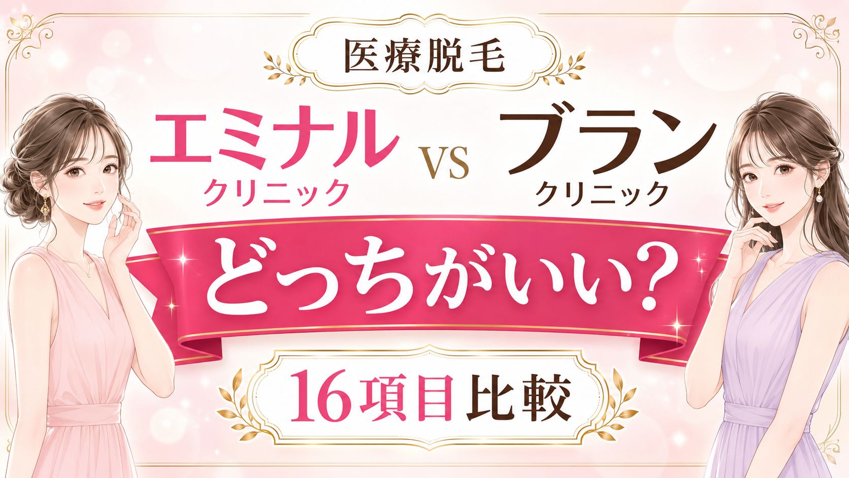 エミナルクリニックとブランクリニックどっちがいい?脱毛16項目を徹底比較!