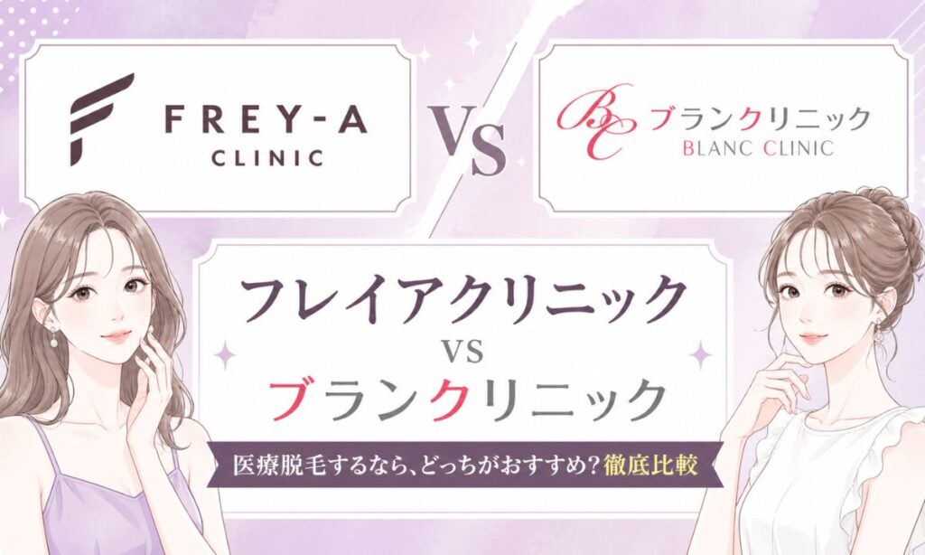 フレイアクリニックとブランクリニック16項目比較！どっちがいいのか結論