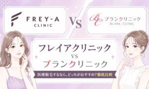 フレイアクリニックとブランクリニック16項目比較！どっちがいいのか結論