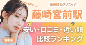 藤崎宮前駅の医療脱毛おすすめ6院!安い・口コミ・都度払い比較