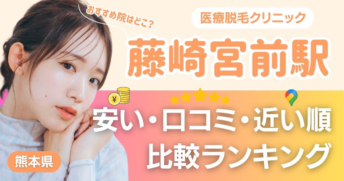 藤崎宮前駅の医療脱毛おすすめ6院！安い・口コミ・都度払い比較