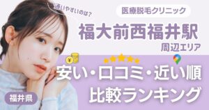 福大前西福井駅から通える医療脱毛おすすめ3院!安い・近い順・VIO比較