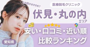 伏見・丸の内エリアの医療脱毛おすすめ10院！安い・口コミ・都度払い比較