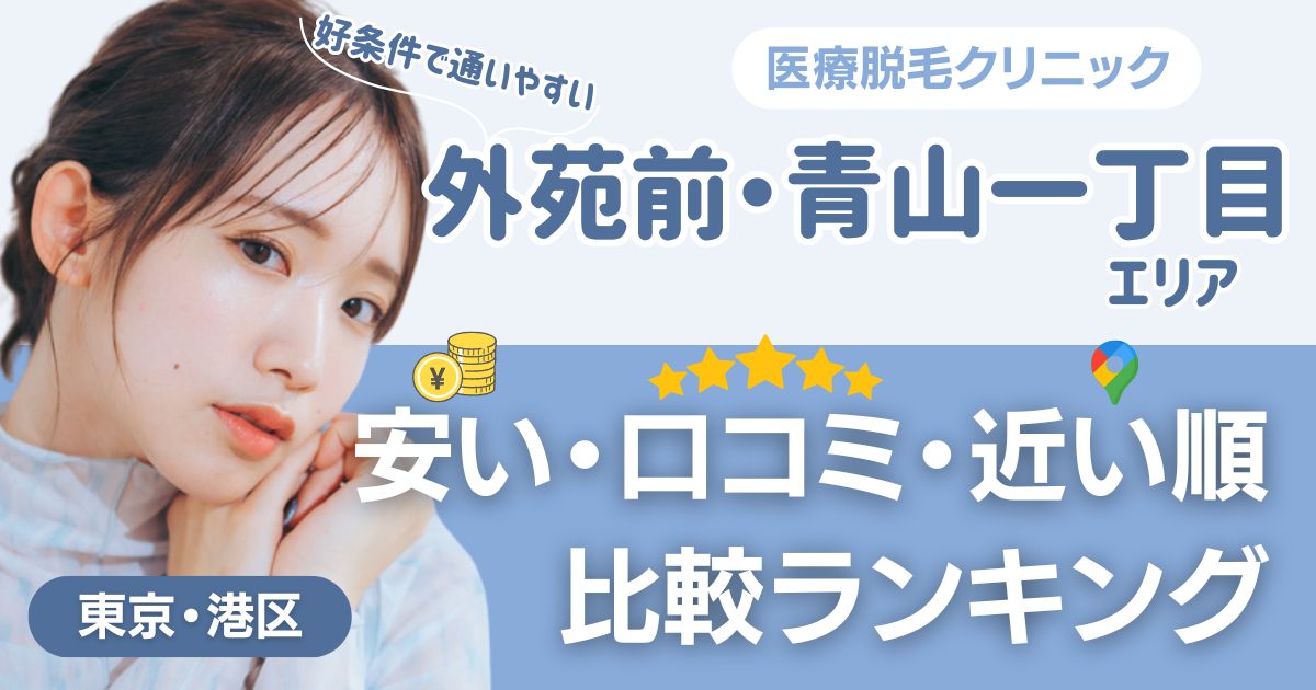 外苑前・青山一丁目エリアの医療脱毛おすすめ17院！安い・口コミ・都度払い比較