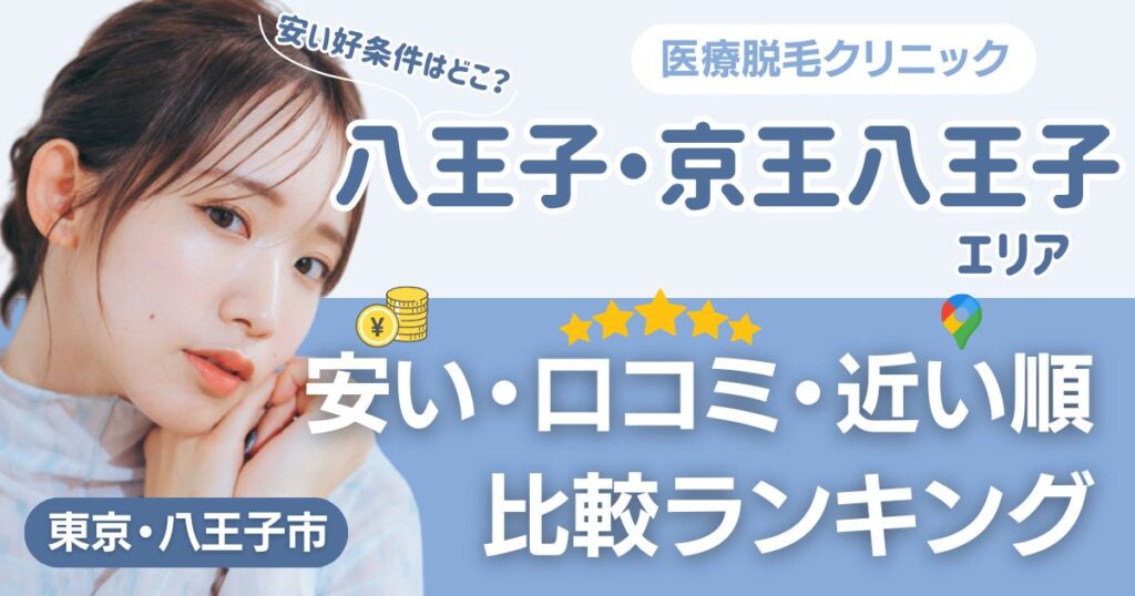 八王子・京王八王子エリアの医療脱毛おすすめ3院！安い・近い順・VIO比較