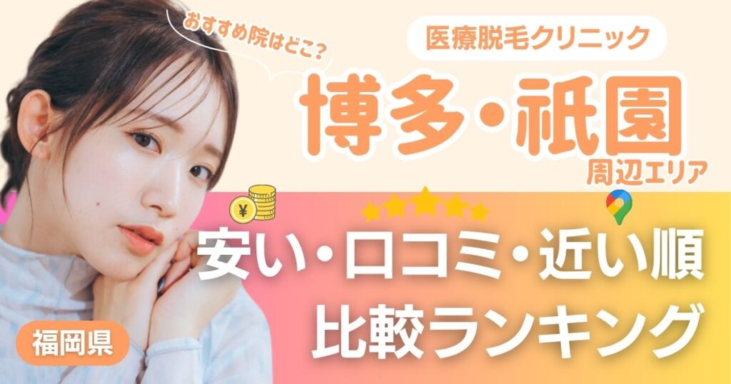 博多・祇園エリアの医療脱毛おすすめ11院！安い・口コミ・都度払い比較