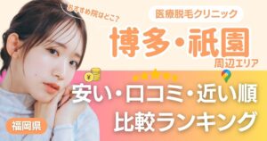 博多・祇園エリアの医療脱毛おすすめ11院！安い・口コミ・都度払い比較