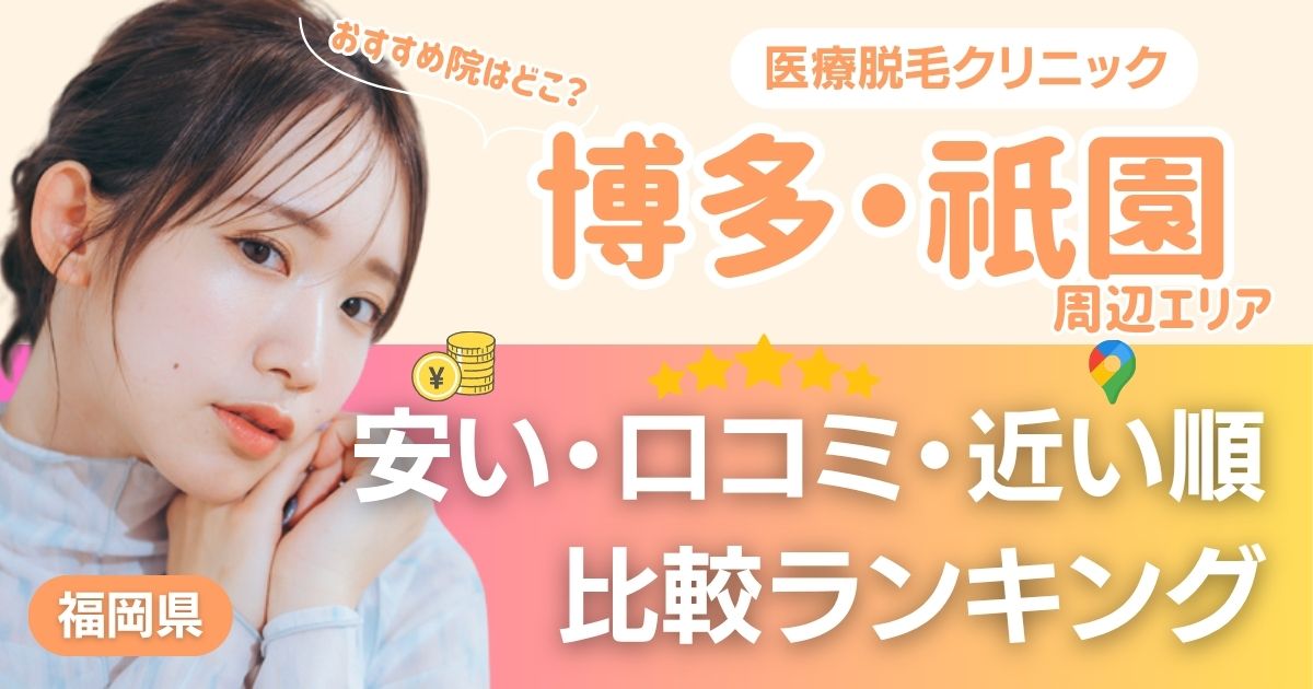 博多・祇園エリアの医療脱毛おすすめ11院！安い・口コミ・都度払い比較