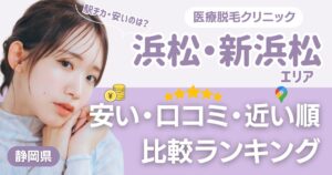 浜松・新浜松エリアの医療脱毛おすすめ3院！安い・近い順・VIO比較