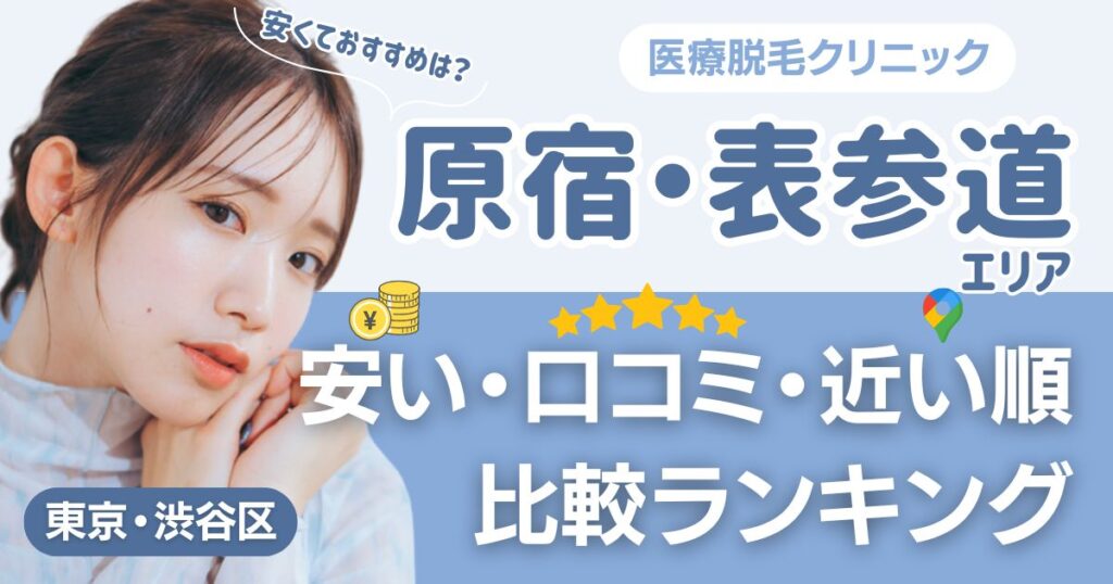 原宿・表参道エリアの医療脱毛おすすめ17院！安い・口コミ・都度払い比較