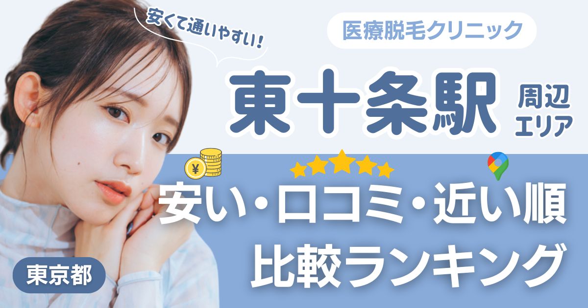 東十条駅から通える医療脱毛おすすめ5院!安い・近い順・VIO比較