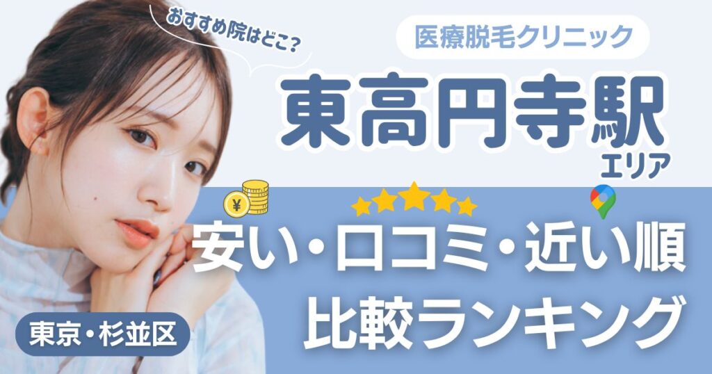 東高円寺駅から通える医療脱毛おすすめ5院！安い・近い順・VIO比較