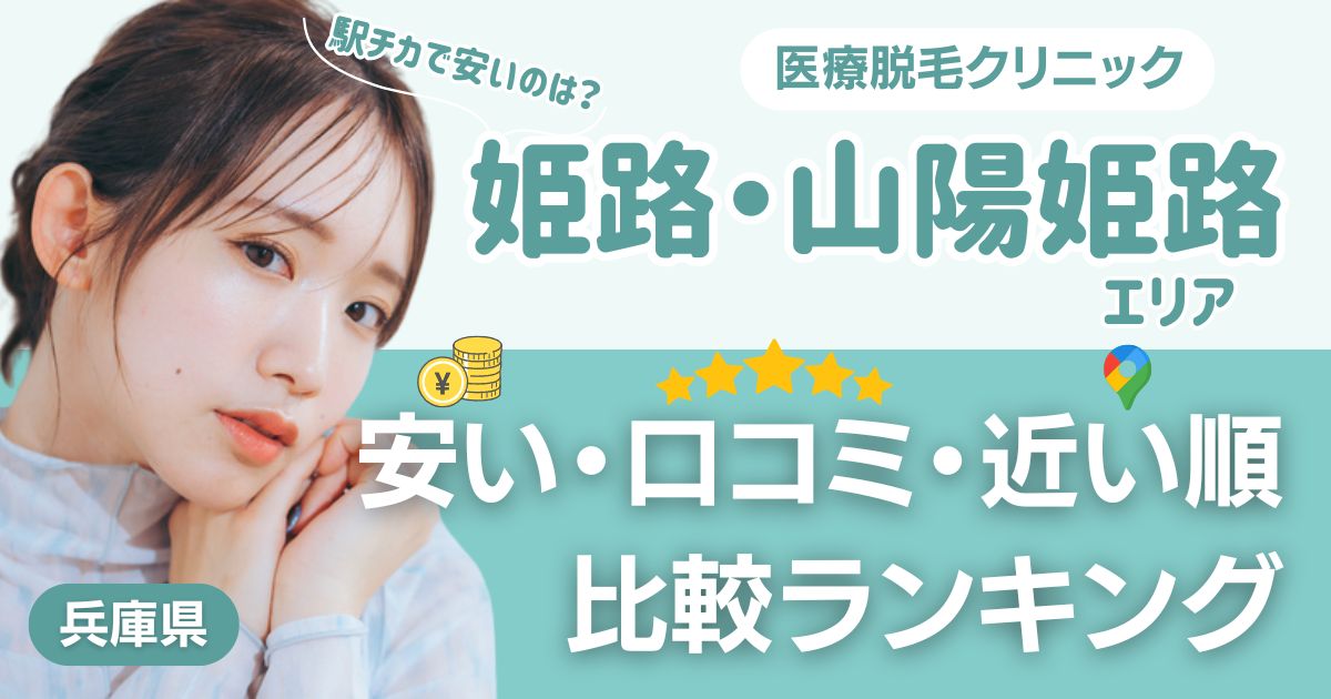姫路・山陽姫路エリアの医療脱毛おすすめ4院！安い・近い順・VIO比較