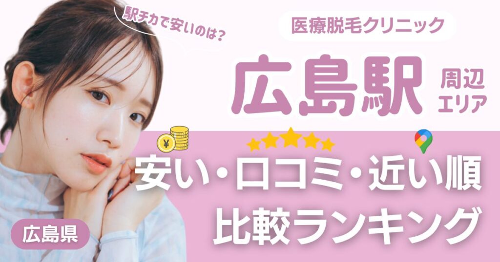 広島駅から通える医療脱毛おすすめ10院！安い・近い順・VIO比較
