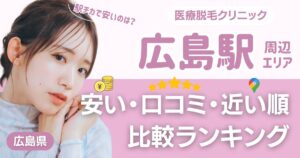 広島駅から通える医療脱毛おすすめ10院！安い・近い順・VIO比較