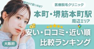 本町・堺筋本町エリアの医療脱毛おすすめ13院！安い・口コミ・都度払い比較