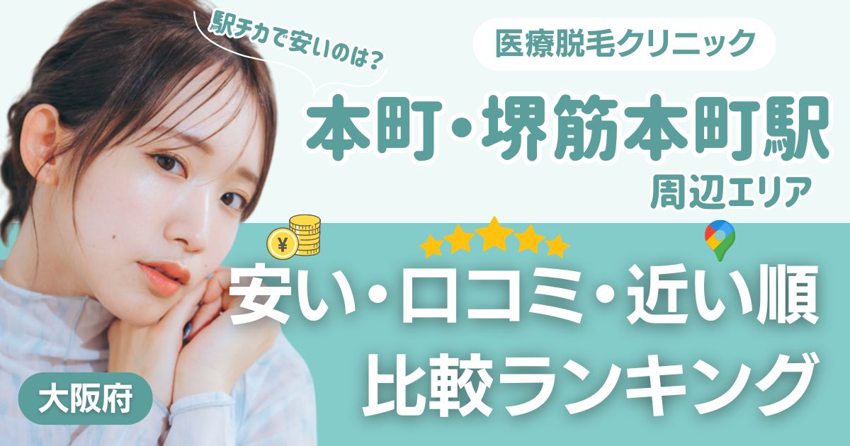 本町・堺筋本町エリアの医療脱毛おすすめ13院！安い・口コミ・都度払い比較