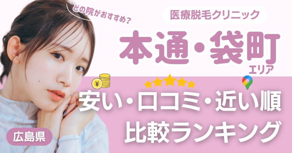 本通・袋町エリアの医療脱毛おすすめ10院！安い・口コミ・都度払い比較