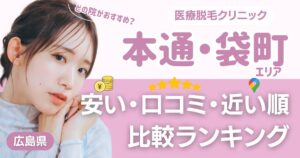 本通・袋町エリアの医療脱毛おすすめ10院！安い・口コミ・都度払い比較