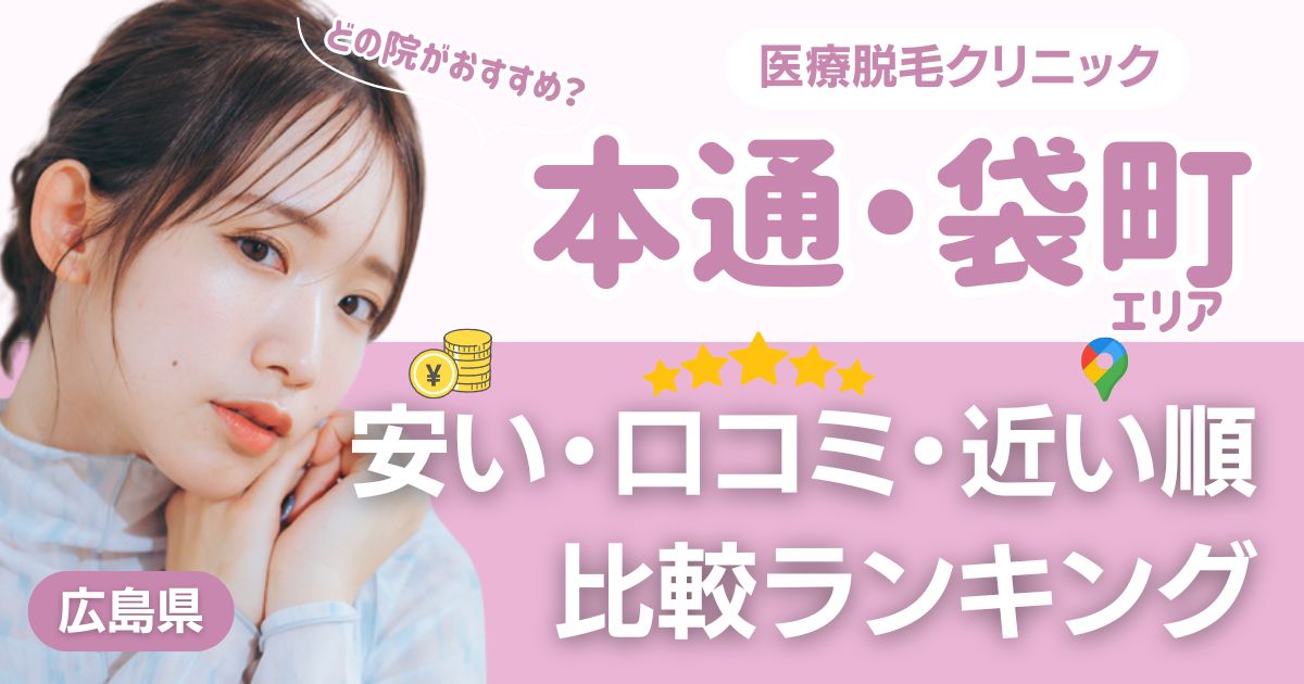 本通・袋町エリアの医療脱毛おすすめ10院！安い・口コミ・都度払い比較