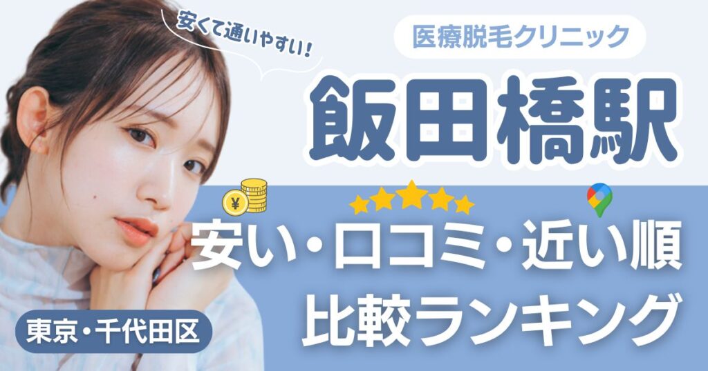 飯田橋駅から通える医療脱毛おすすめ4院！安い・近い順・VIO比較