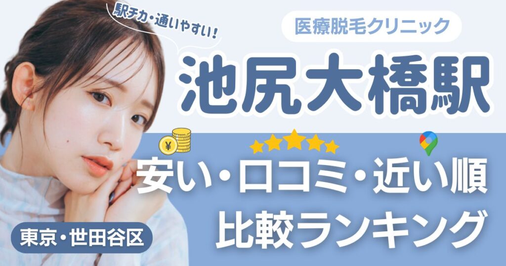 池尻大橋駅から通える医療脱毛おすすめ14院！安い・近い順・VIO比較