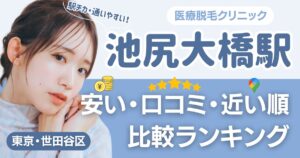 池尻大橋駅から通える医療脱毛おすすめ14院！安い・近い順・VIO比較