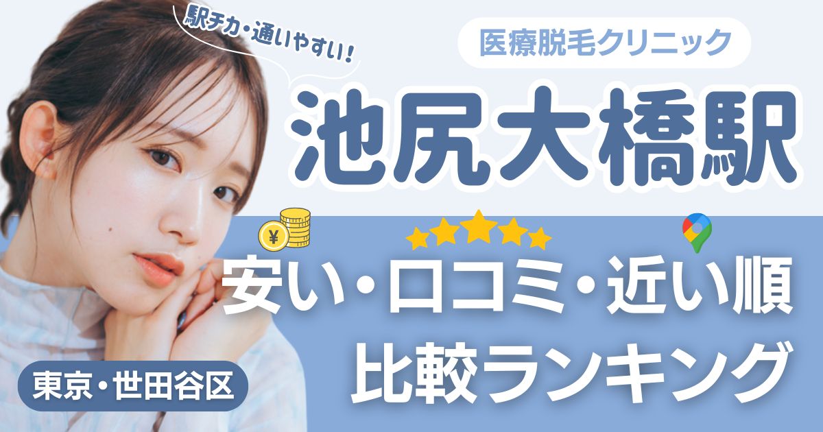 池尻大橋駅から通える医療脱毛おすすめ14院！安い・近い順・VIO比較