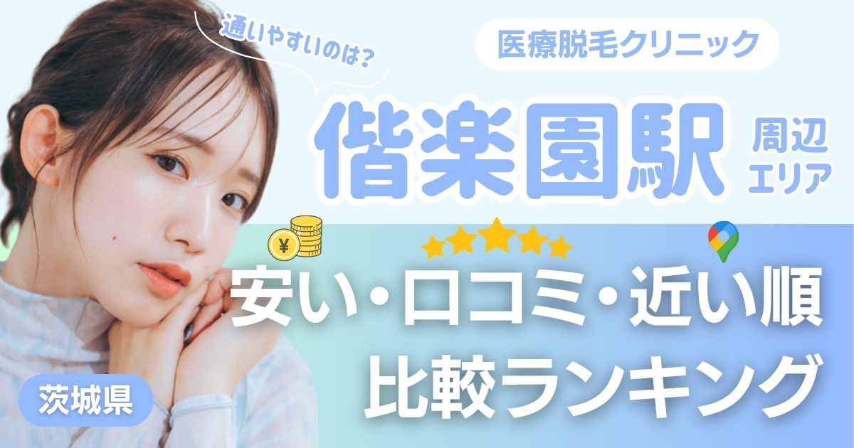 偕楽園駅から通える医療脱毛おすすめ3院!安い・近い順・VIO比較