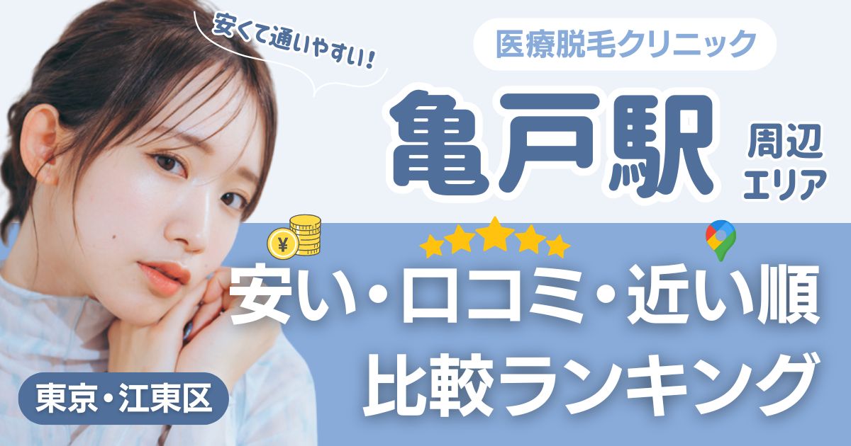 亀戸駅から通える医療脱毛おすすめ5院！安い・近い順・VIO比較