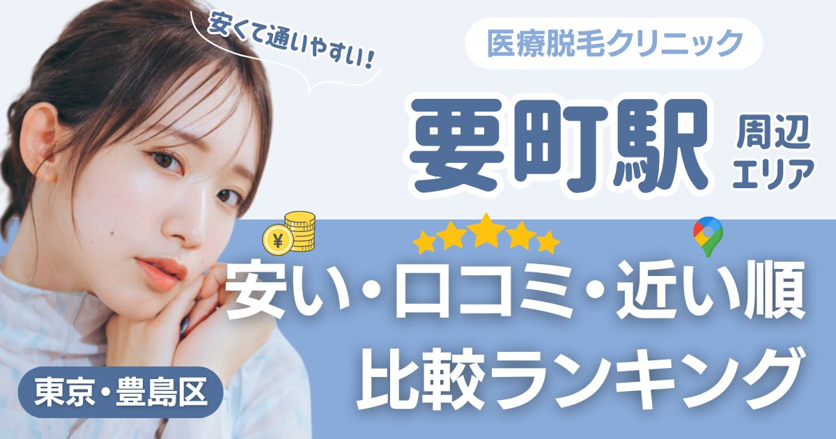 要町駅の医療脱毛おすすめ12院！安い・口コミ・都度払い比較