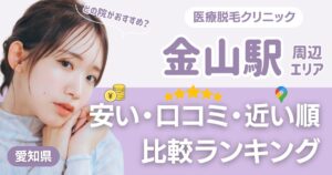 金山駅の医療脱毛おすすめ6院！安い・口コミ・都度払い比較