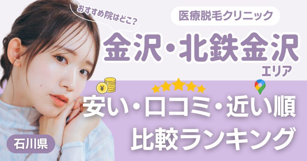 金沢・北鉄金沢エリアの医療脱毛おすすめ4院！安い・近い順・VIO比較