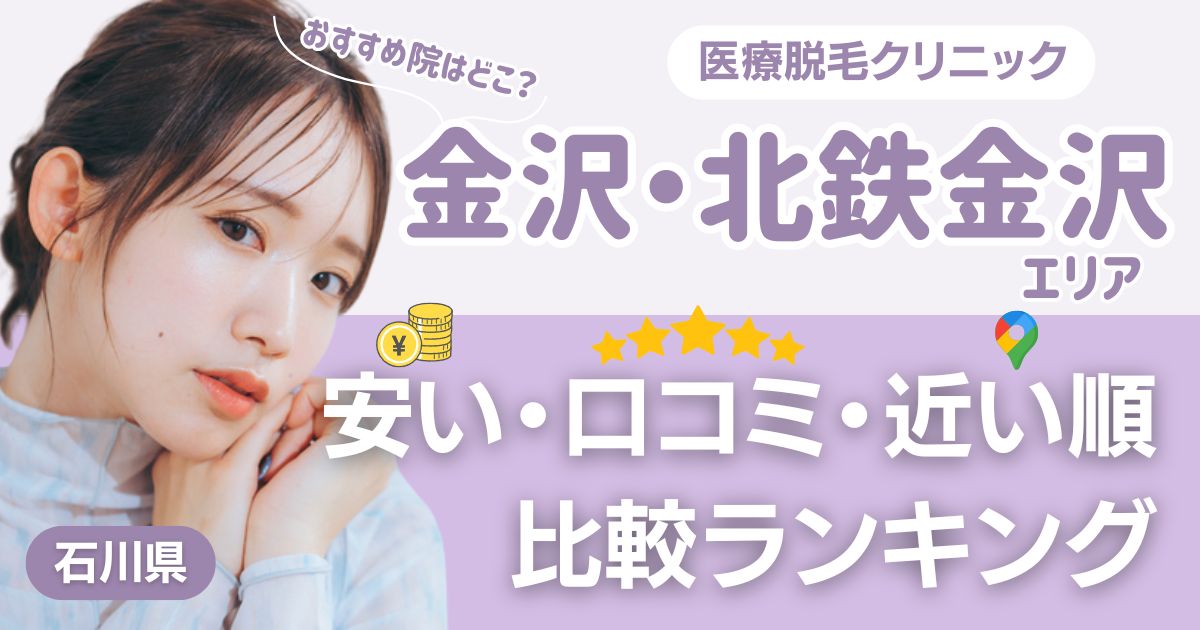 金沢・北鉄金沢エリアの医療脱毛おすすめ4院！安い・近い順・VIO比較