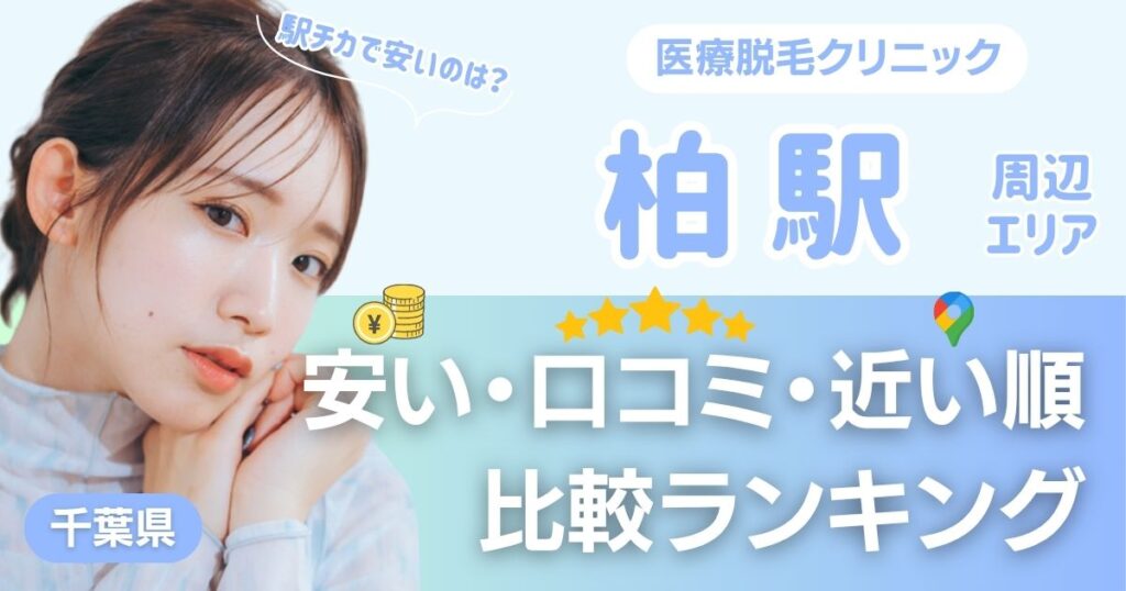 柏駅の医療脱毛おすすめ6院！安い・口コミ・都度払い比較