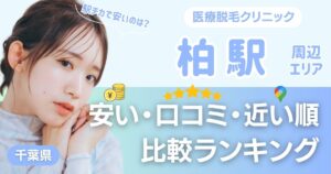 柏駅の医療脱毛おすすめ6院！安い・口コミ・都度払い比較