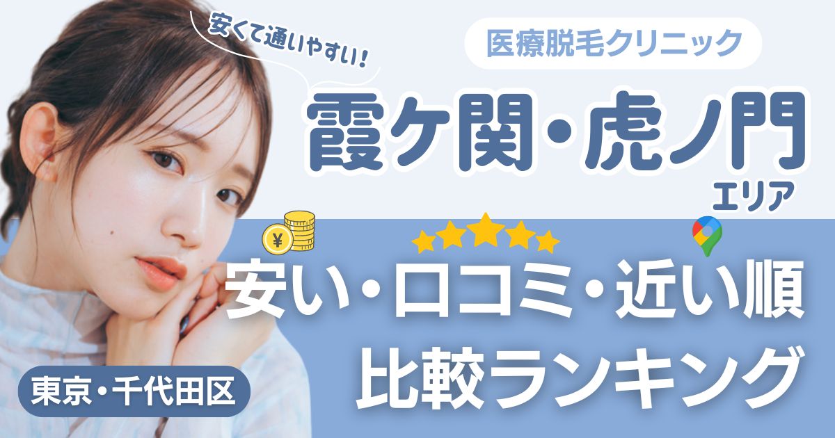 霞ケ関・虎ノ門エリアの医療脱毛おすすめ14院！安い・口コミ・都度払い比較